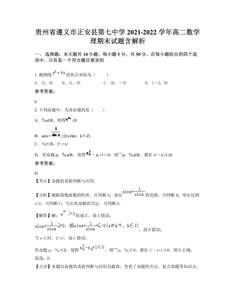 贵州省遵义市正安县第七中学2021-2022学年高二数学理期末试题含解析