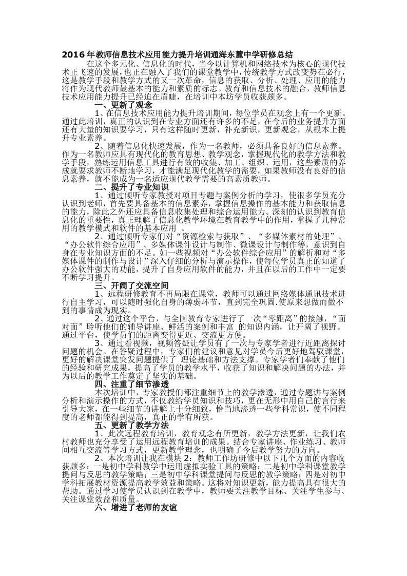 2016年云南省教师信息技术应用能力提升培训通海东麓中学研修总结