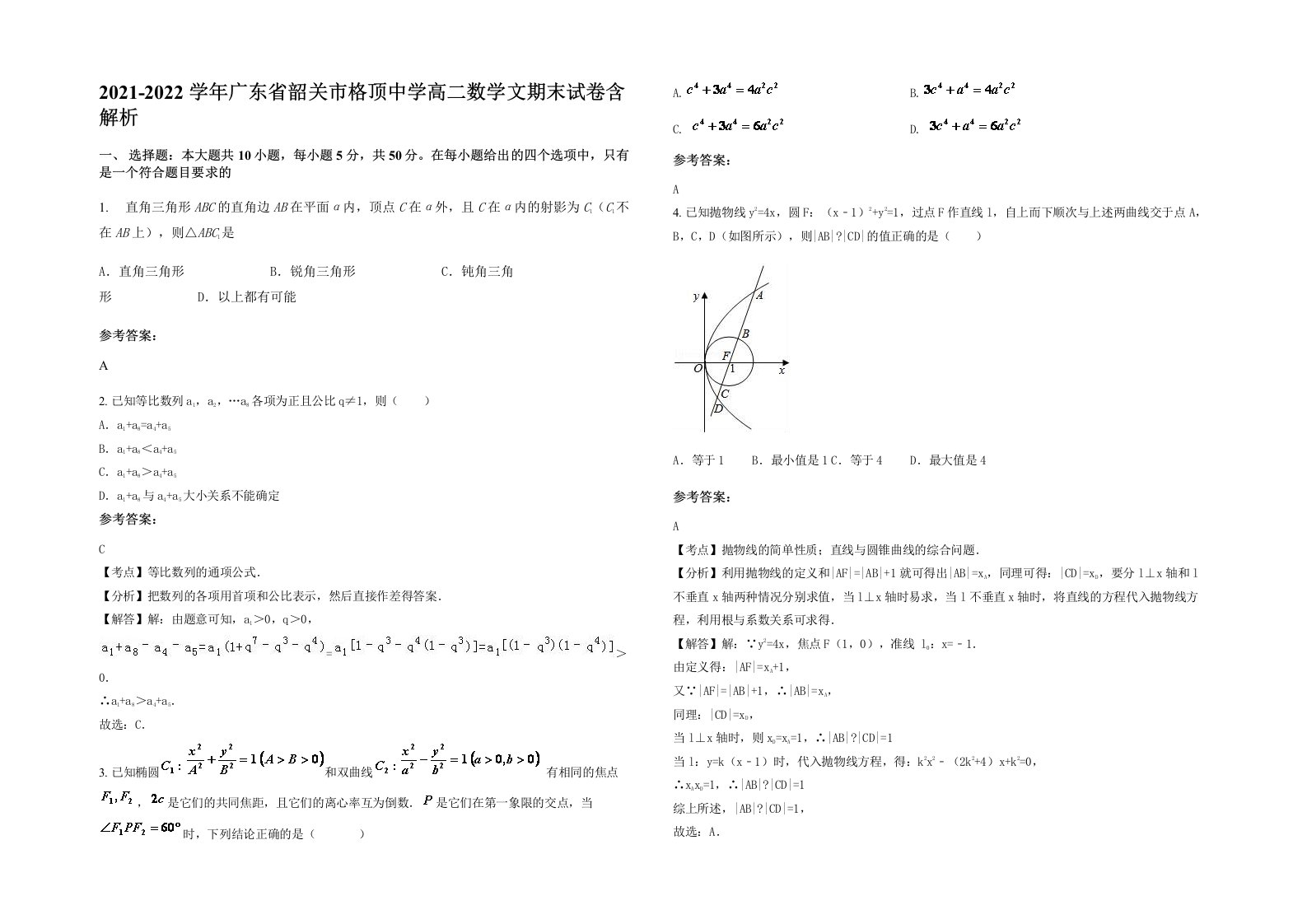 2021-2022学年广东省韶关市格顶中学高二数学文期末试卷含解析