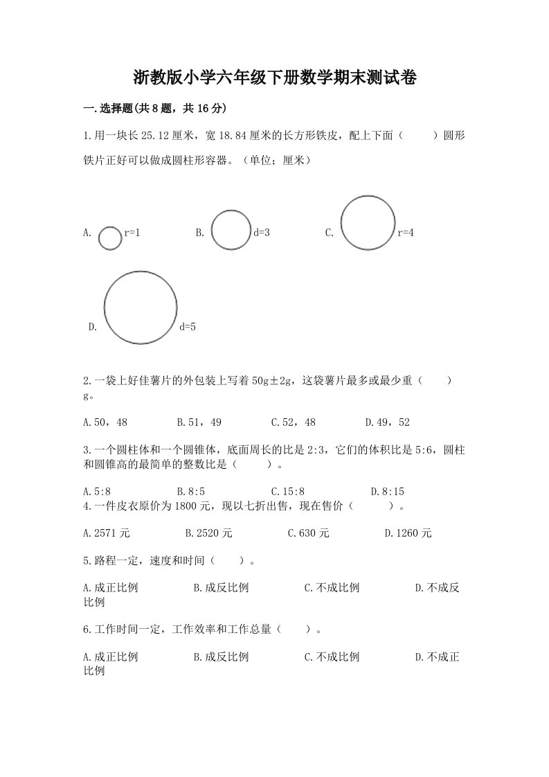 浙教版小学六年级下册数学期末测试卷及答案（各地真题）