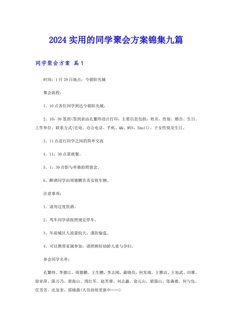 2024实用的同学聚会方案锦集九篇