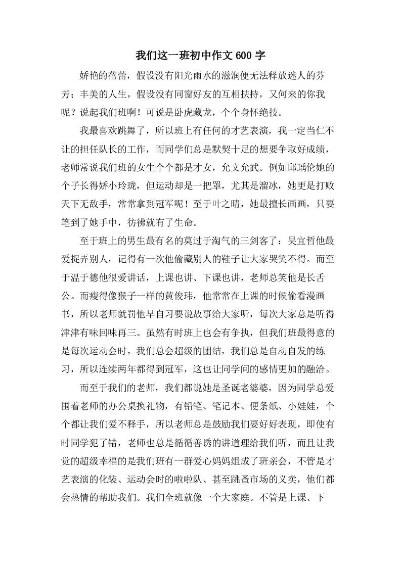 我们这一班初中作文600字