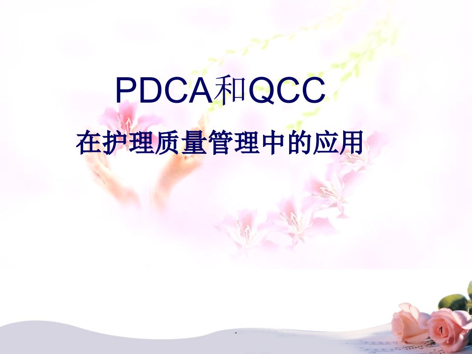 PDCA在护理质量持续改进中的应用ppt演示课件