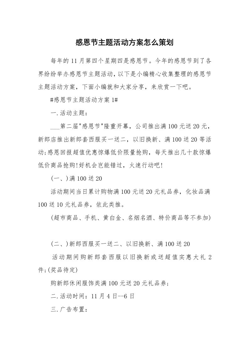 办公文秘_感恩节主题活动方案怎么策划