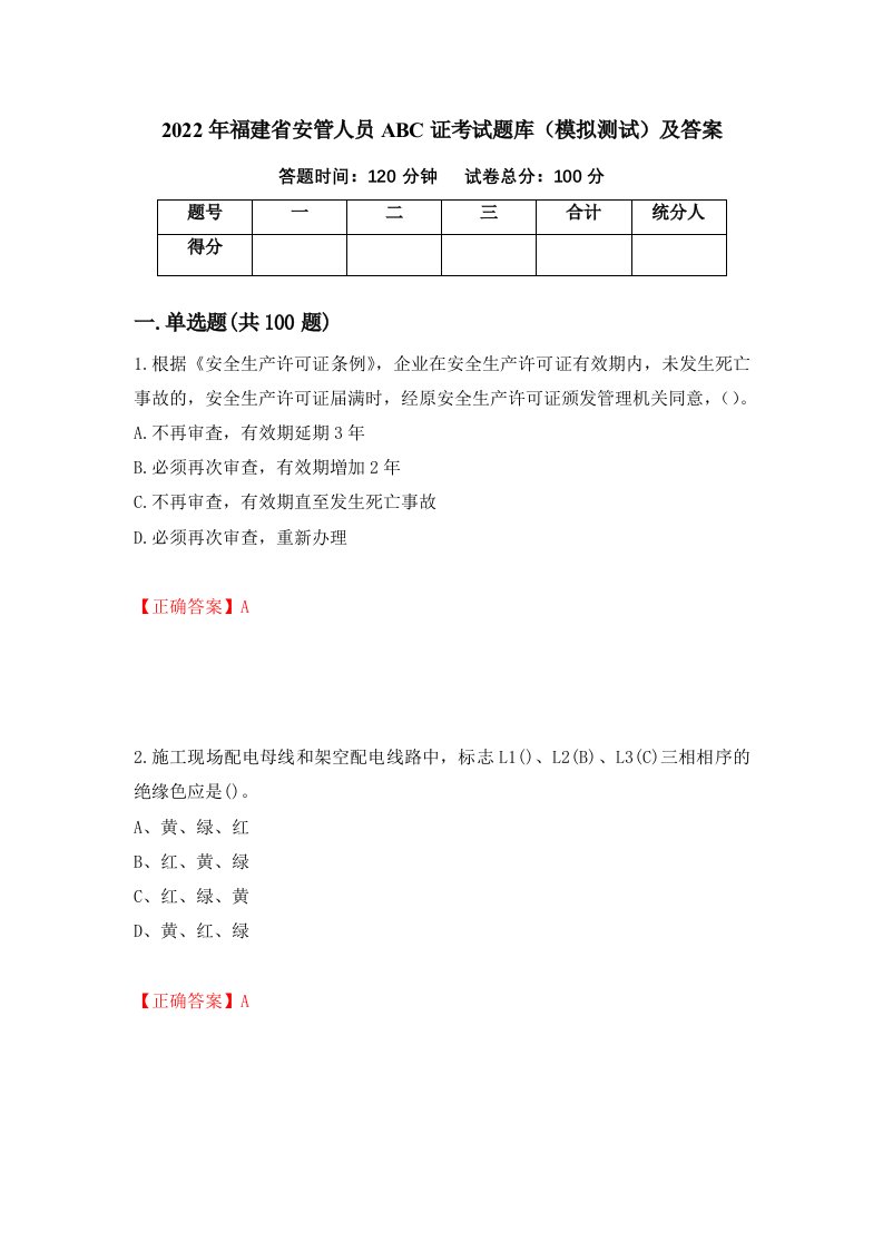 2022年福建省安管人员ABC证考试题库模拟测试及答案第7套