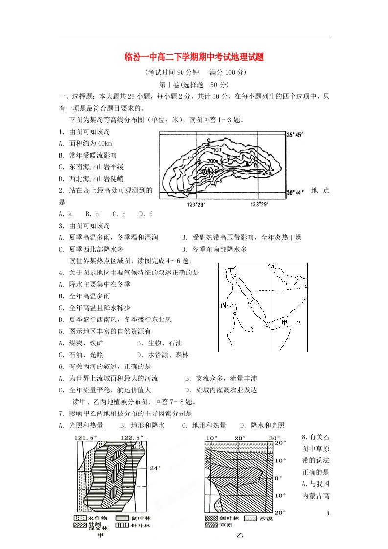 山西省临汾一中高二地理下学期期中试题新人教版