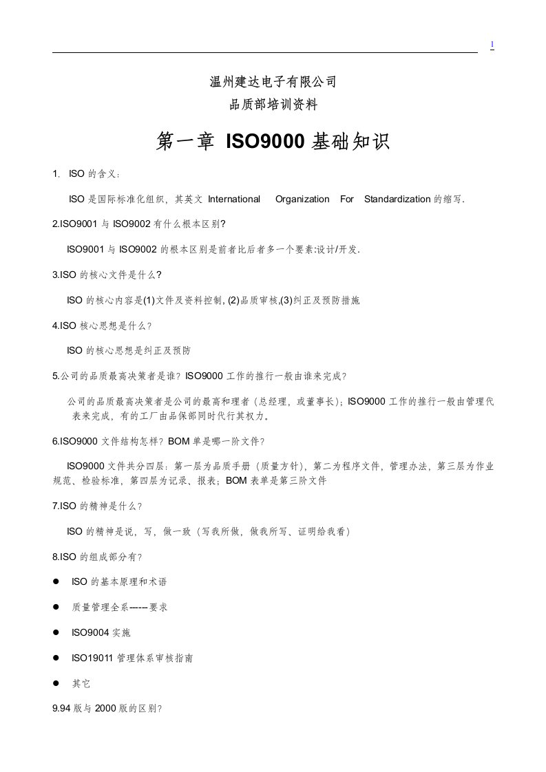 品质部培训资料ISO9000质量体系