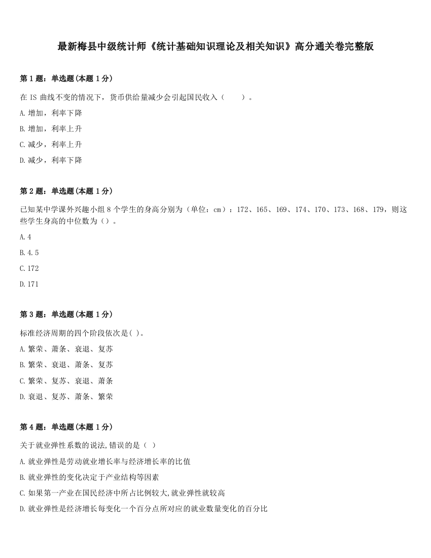 最新梅县中级统计师《统计基础知识理论及相关知识》高分通关卷完整版