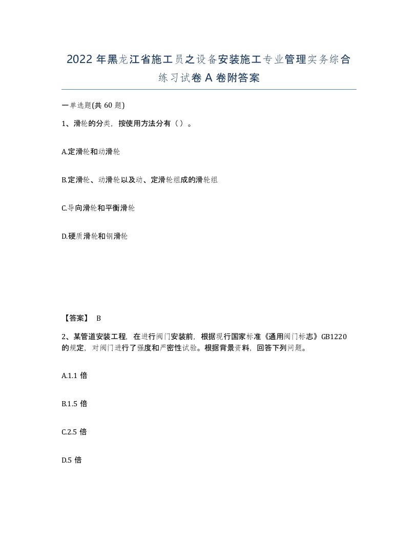 2022年黑龙江省施工员之设备安装施工专业管理实务综合练习试卷A卷附答案