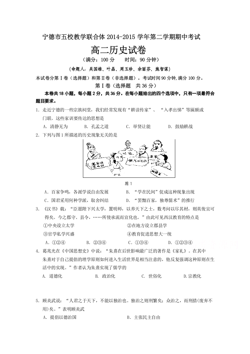 《首发》福建省宁德市2014-2015学年高二下学期五校期中联考历史试卷