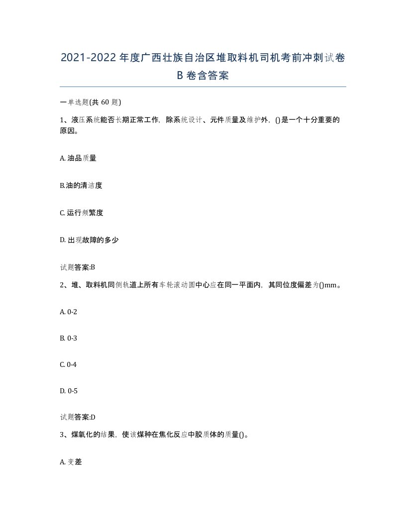 20212022年度广西壮族自治区堆取料机司机考前冲刺试卷B卷含答案