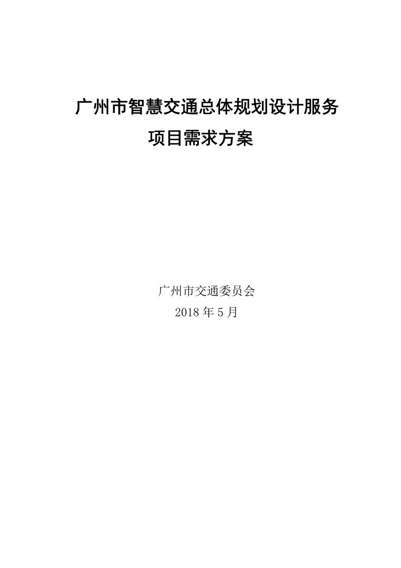 广州智慧交通总体规划设计服务项目需求方案