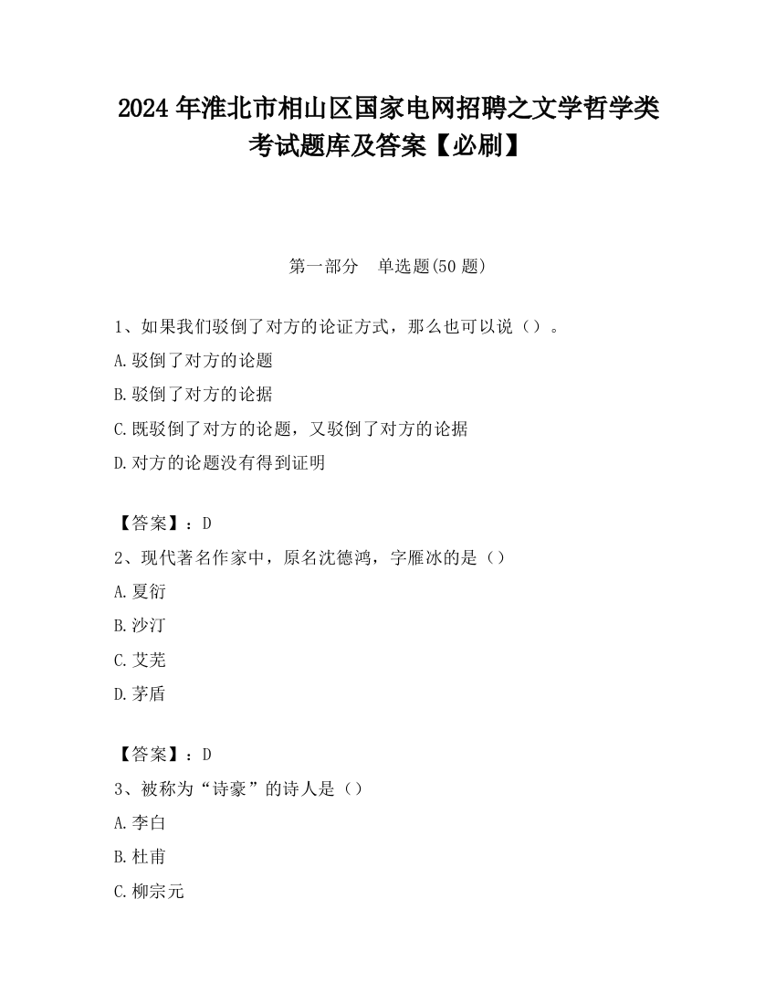 2024年淮北市相山区国家电网招聘之文学哲学类考试题库及答案【必刷】