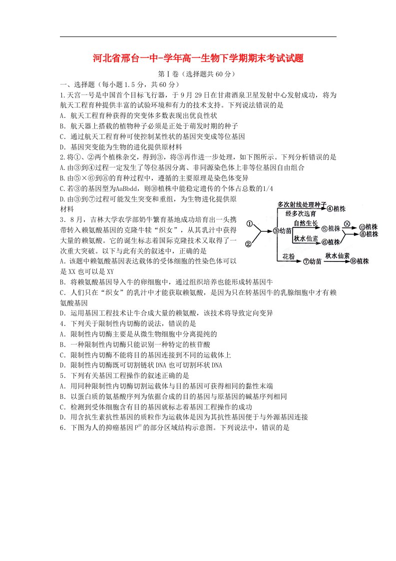 河北省邢台一中高一生物下学期期末考试试题【会员独享】