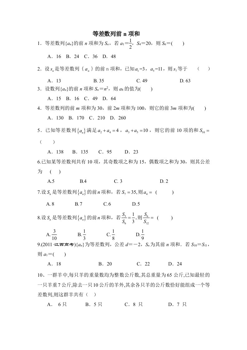 高中数学必修5第二章等差数列前n项和公式练习题