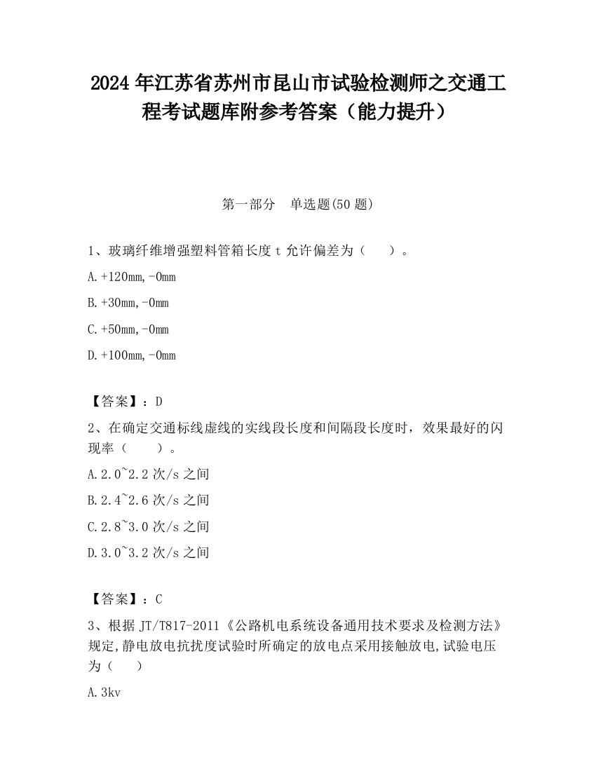 2024年江苏省苏州市昆山市试验检测师之交通工程考试题库附参考答案（能力提升）