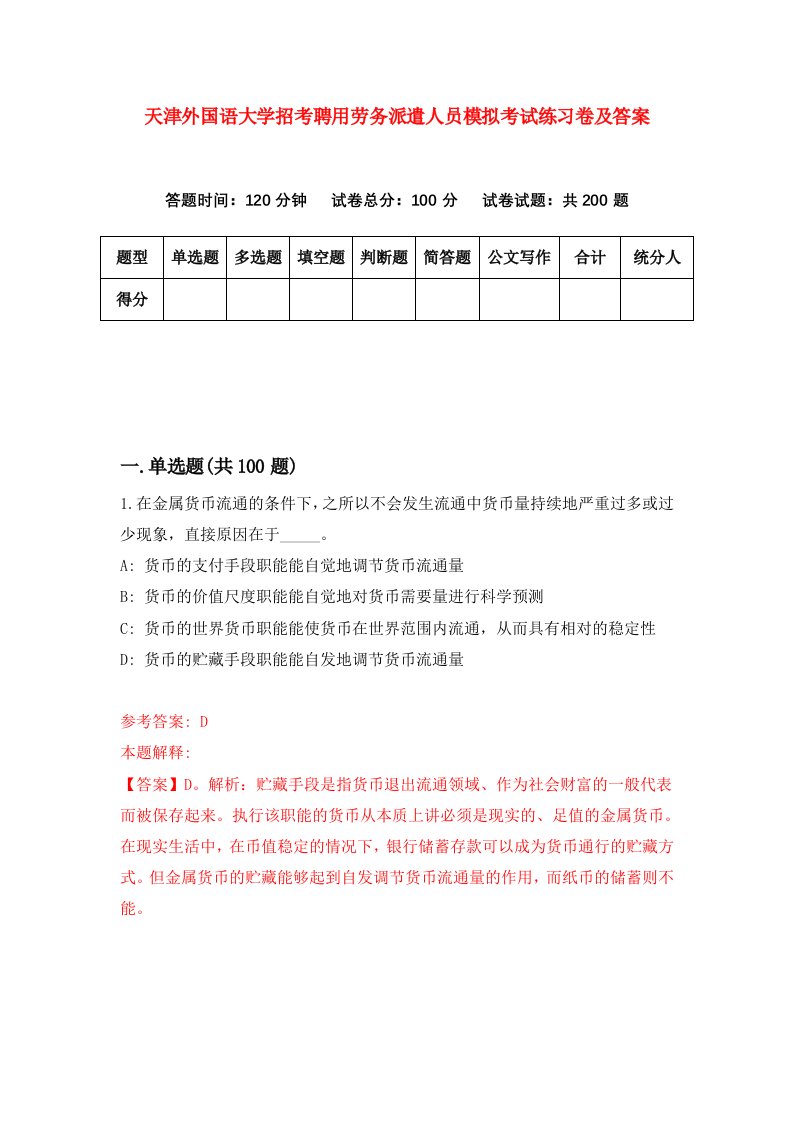 天津外国语大学招考聘用劳务派遣人员模拟考试练习卷及答案第3版