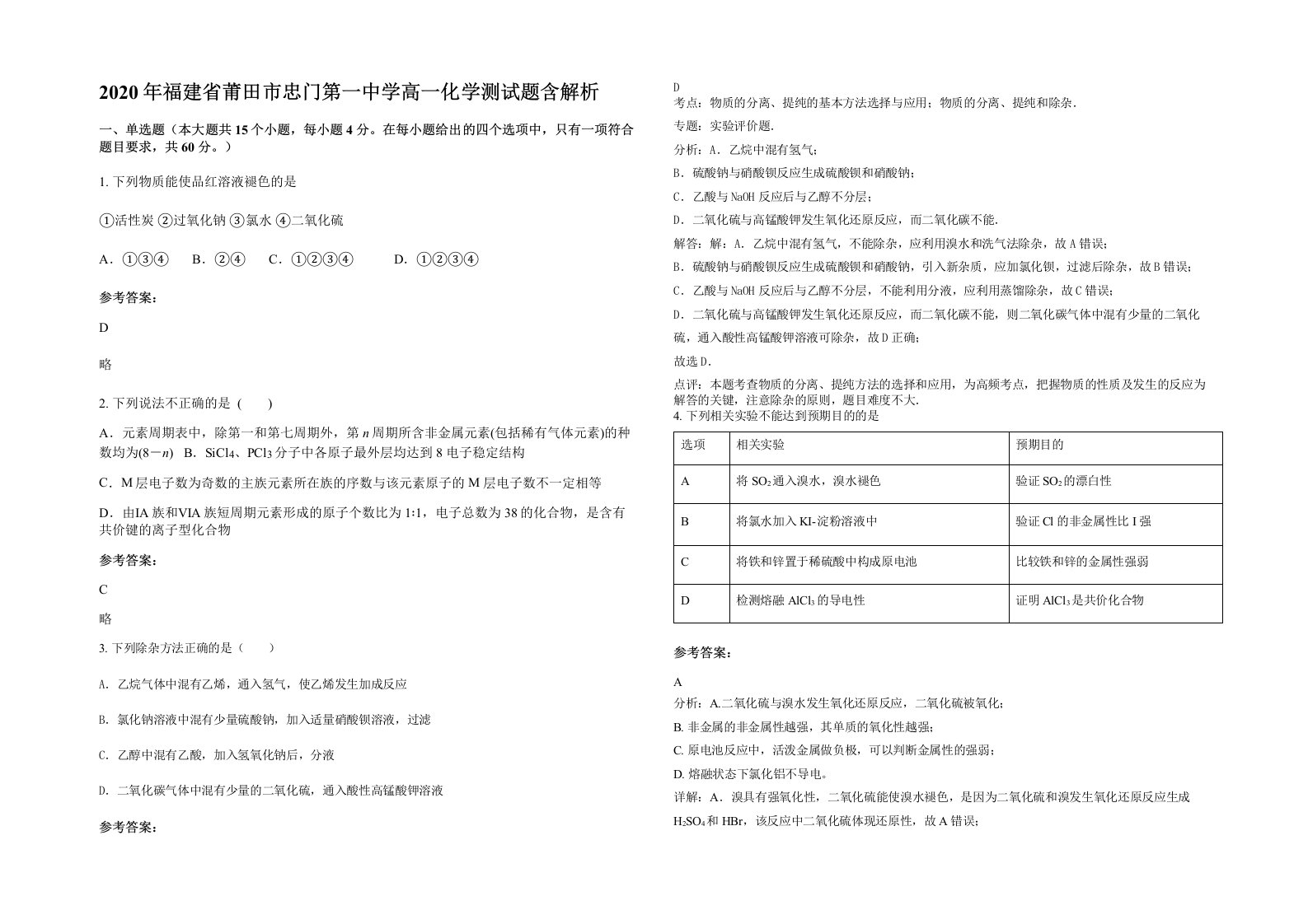 2020年福建省莆田市忠门第一中学高一化学测试题含解析