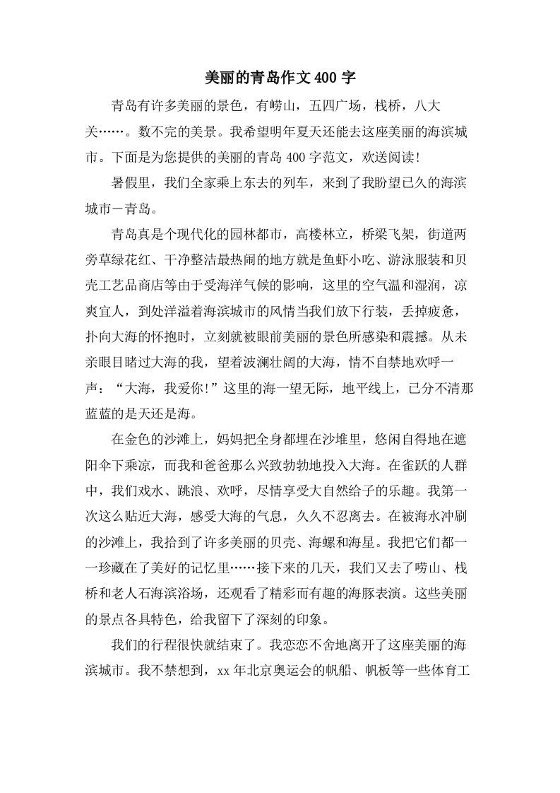 美丽的青岛作文400字