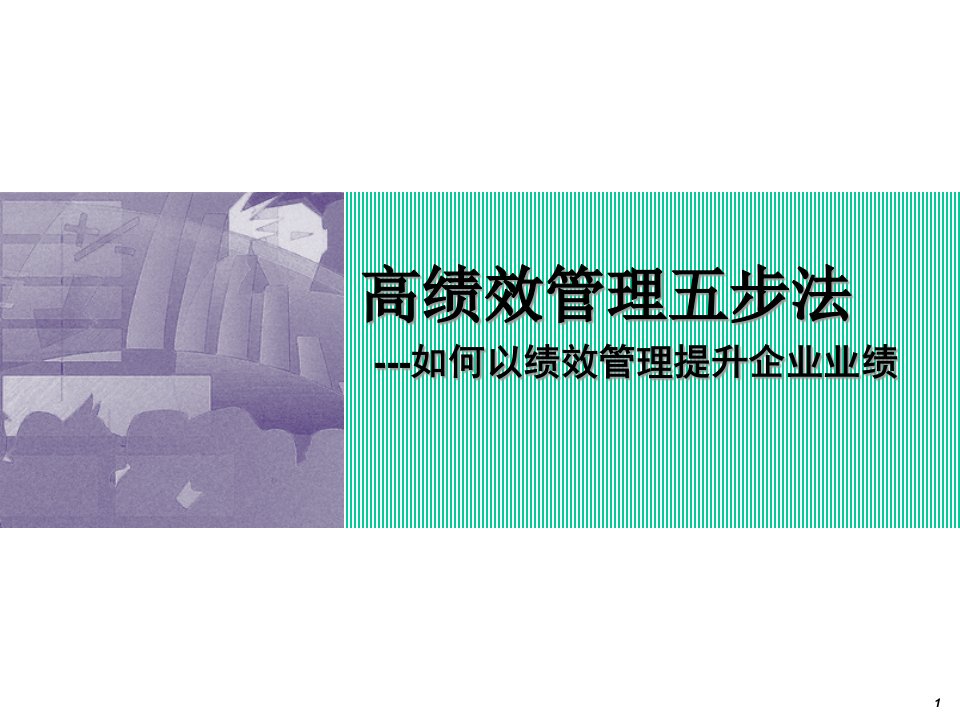 [精选]高绩效管理五步法-如何以绩效管理提升企业业绩