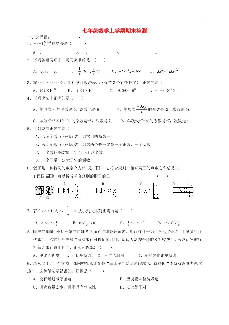 福建省宁化城东中学七级数学上学期期末检测试题（无答案）