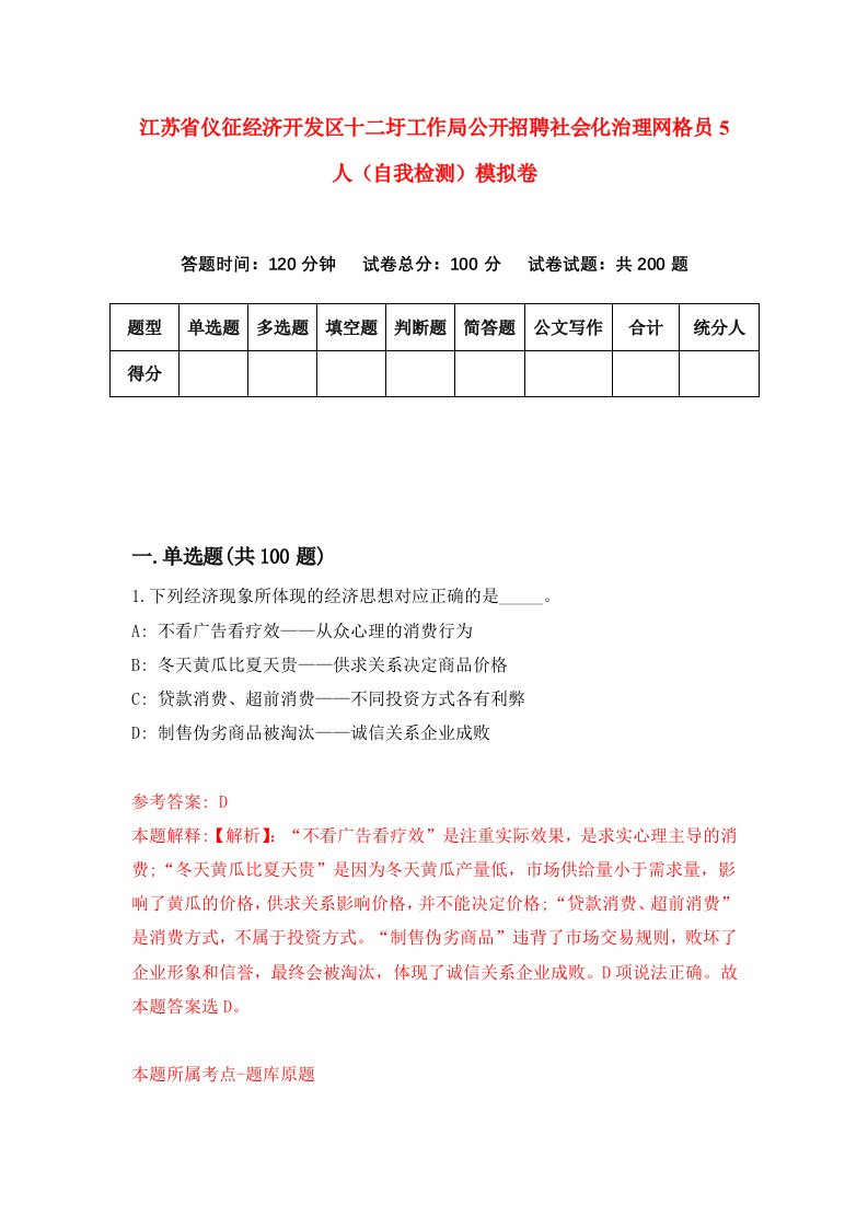 江苏省仪征经济开发区十二圩工作局公开招聘社会化治理网格员5人自我检测模拟卷5