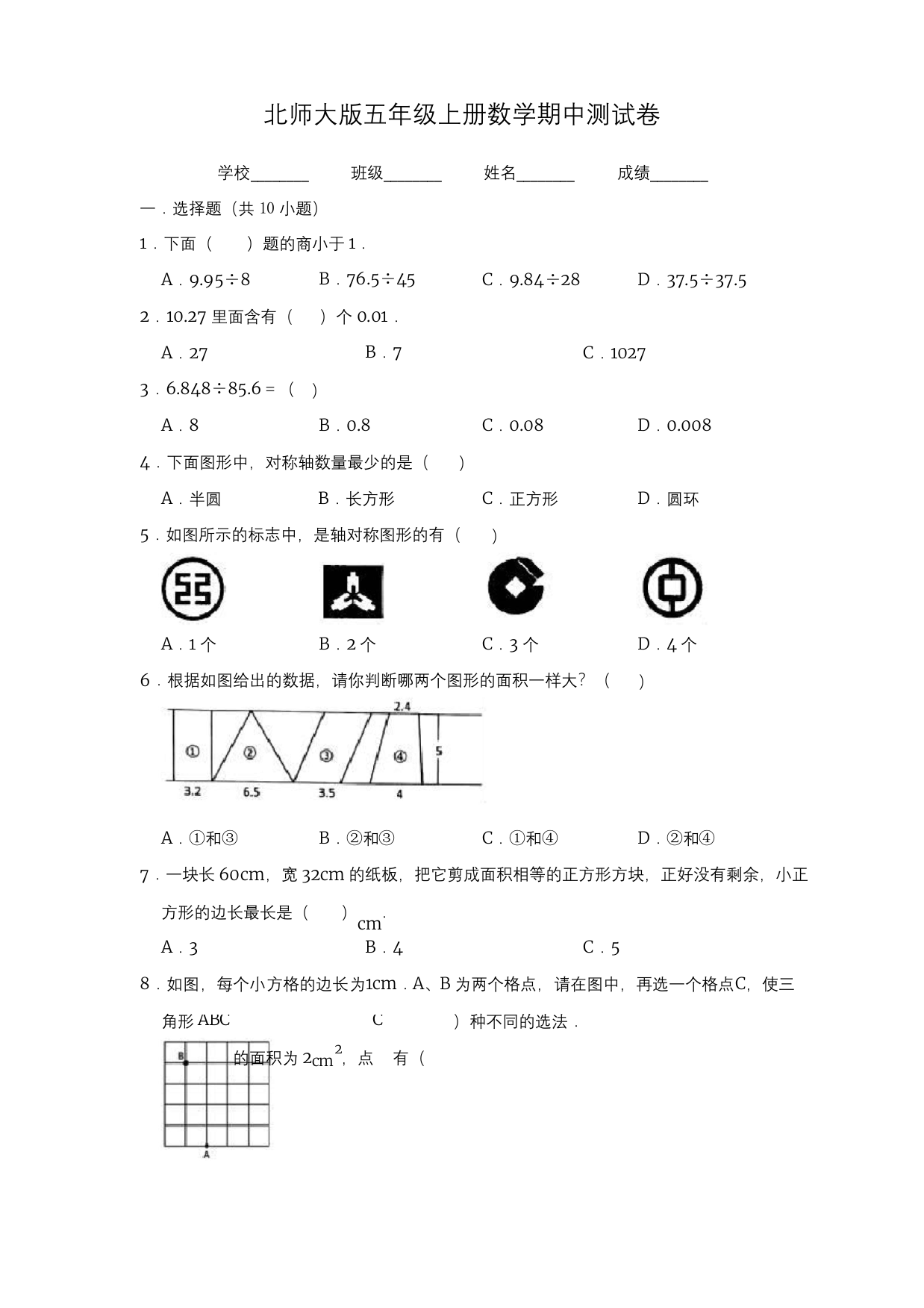 北师大版五年级上册数学期中考试试卷带答案