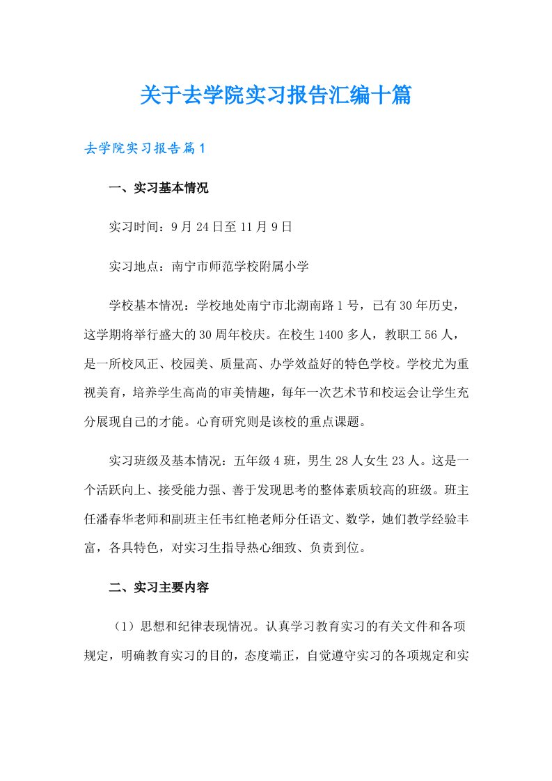 关于去学院实习报告汇编十篇