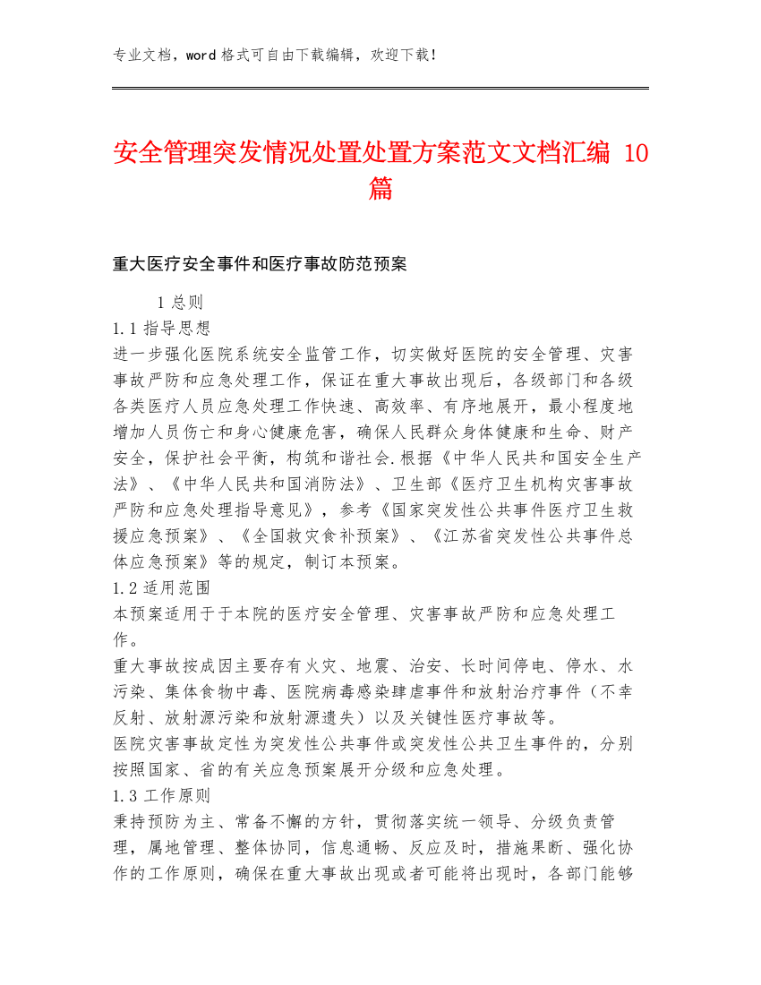 安全管理突发情况处置处置方案范文文档汇编10篇