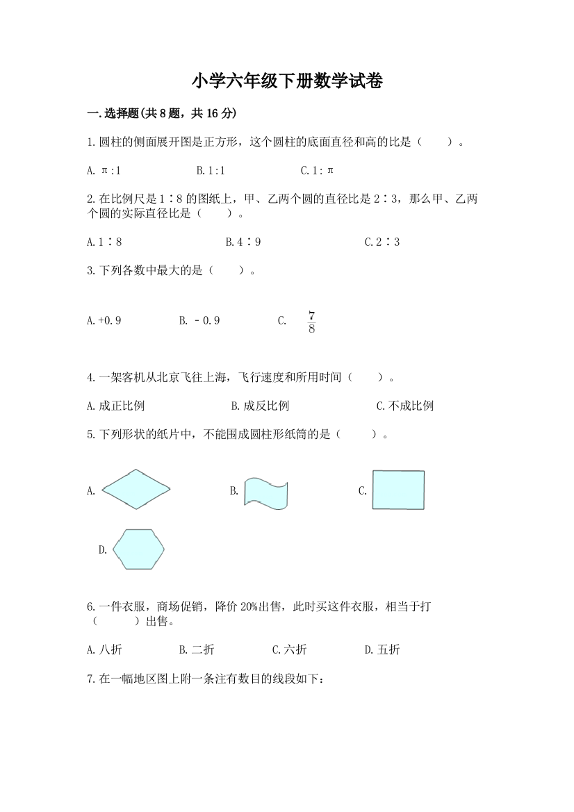 小学六年级下册数学试卷附答案【基础题】