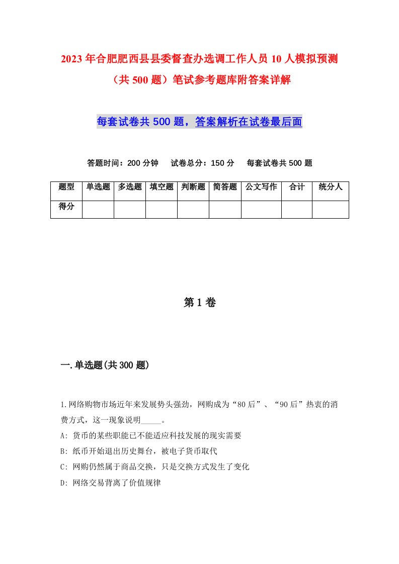 2023年合肥肥西县县委督查办选调工作人员10人模拟预测共500题笔试参考题库附答案详解