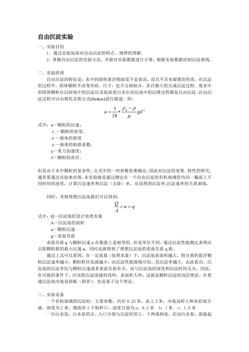 自由沉淀实验指导书