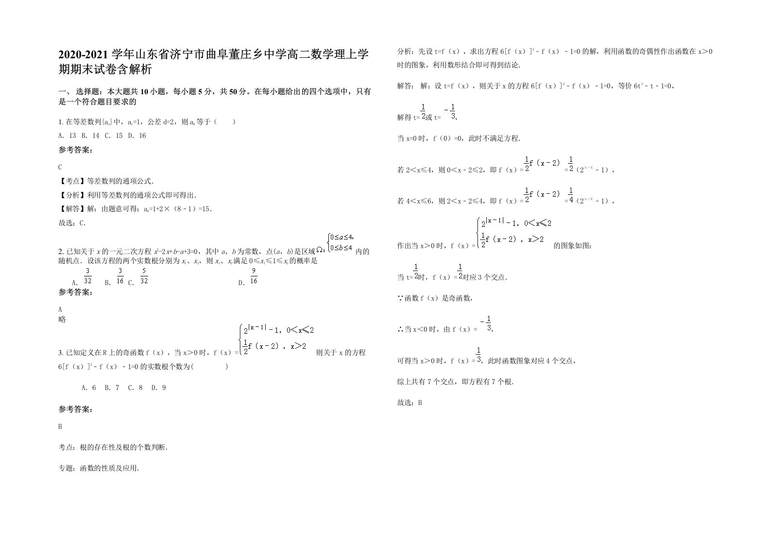 2020-2021学年山东省济宁市曲阜董庄乡中学高二数学理上学期期末试卷含解析