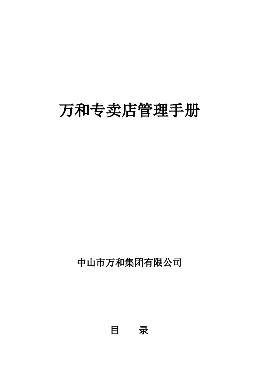 〈万和炊具、燃气具品牌专卖店管理手册〉