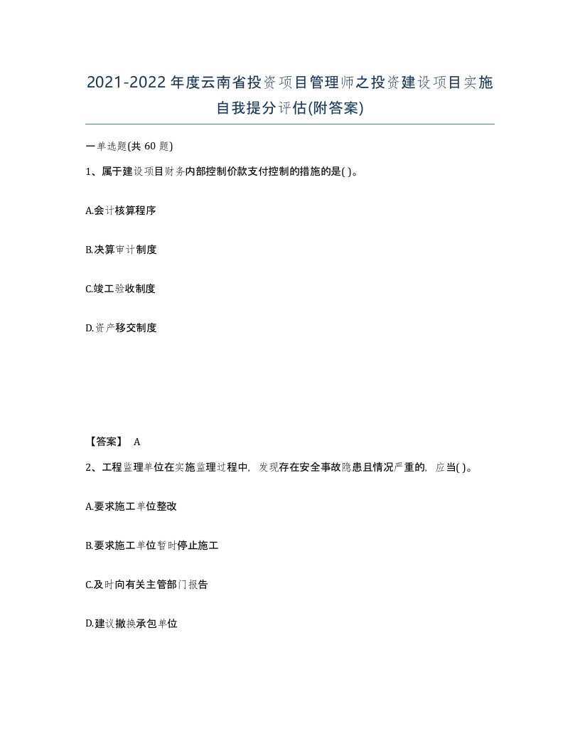 2021-2022年度云南省投资项目管理师之投资建设项目实施自我提分评估附答案