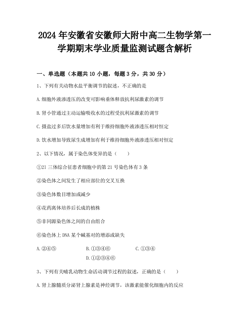 2024年安徽省安徽师大附中高二生物学第一学期期末学业质量监测试题含解析