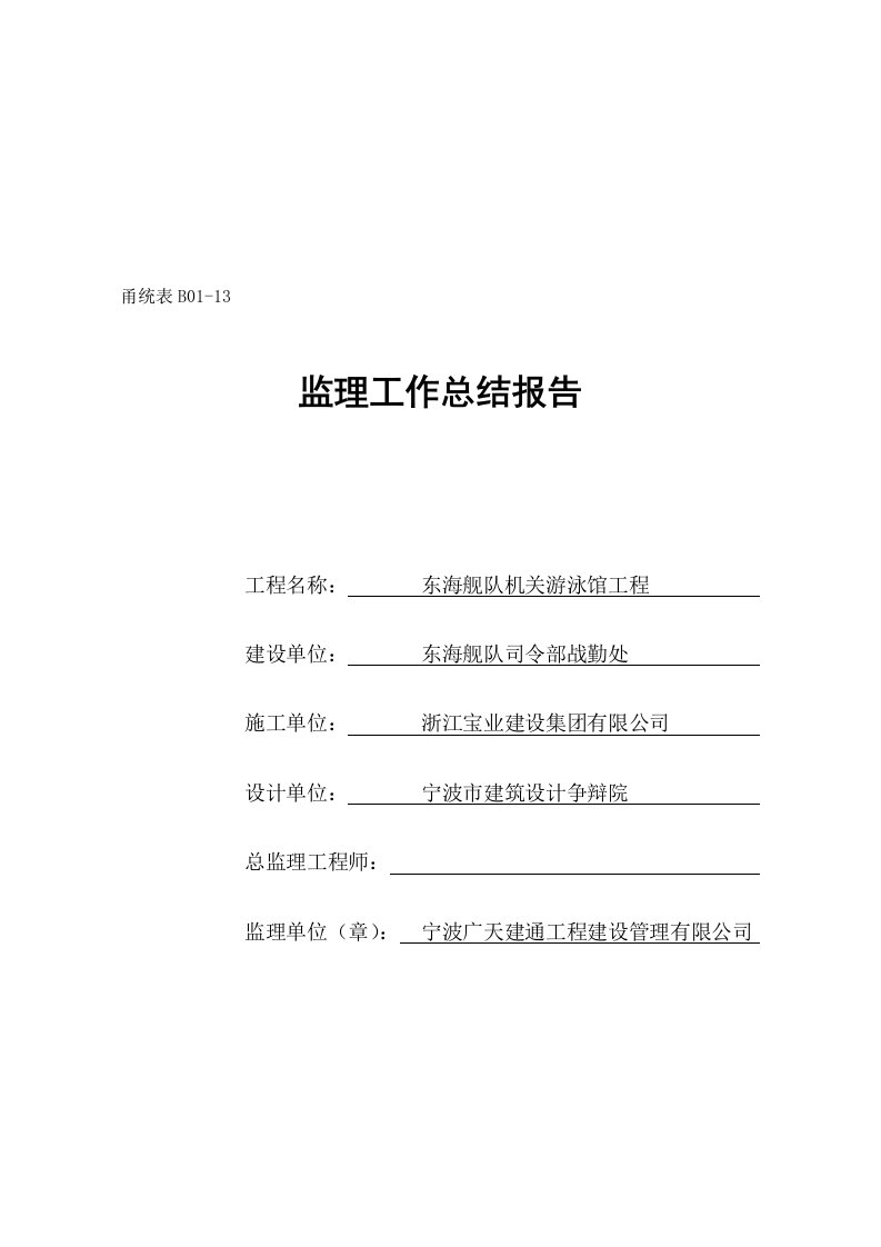 某游泳馆工程监理工作总结报告