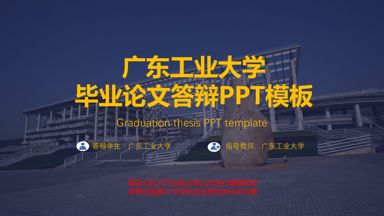 广东工业大学毕业论文答辩ppt模板