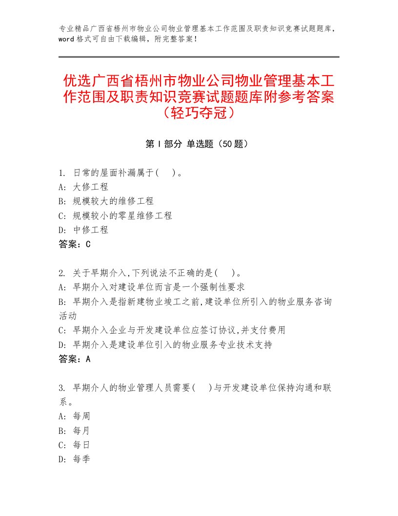 优选广西省梧州市物业公司物业管理基本工作范围及职责知识竞赛试题题库附参考答案（轻巧夺冠）