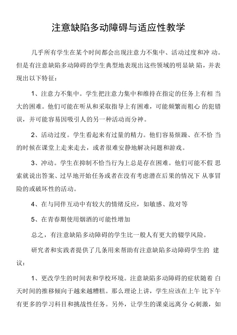 顶岗实习支教心得体会《注意缺陷多动障碍与适应性教学》