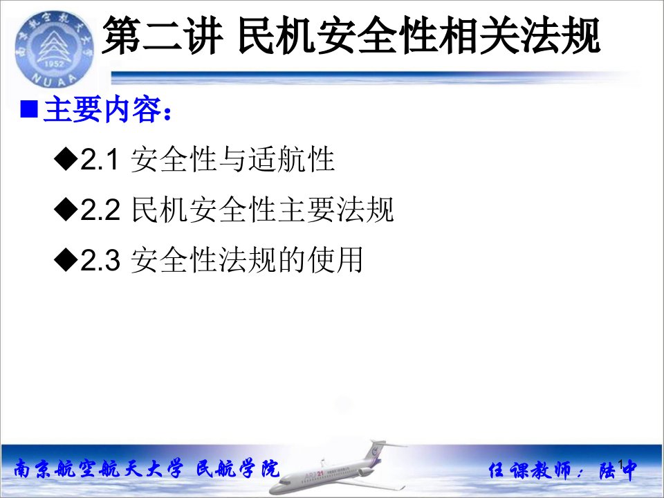 飞机安全性相关的标准与规章