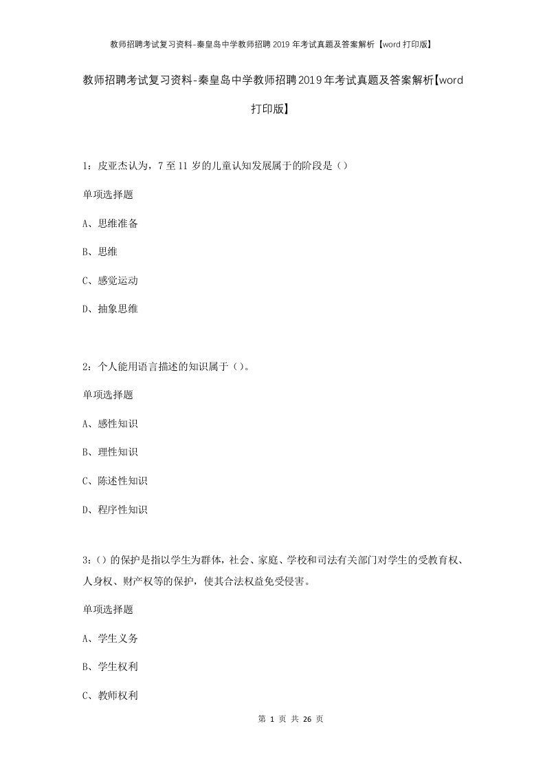 教师招聘考试复习资料-秦皇岛中学教师招聘2019年考试真题及答案解析word打印版