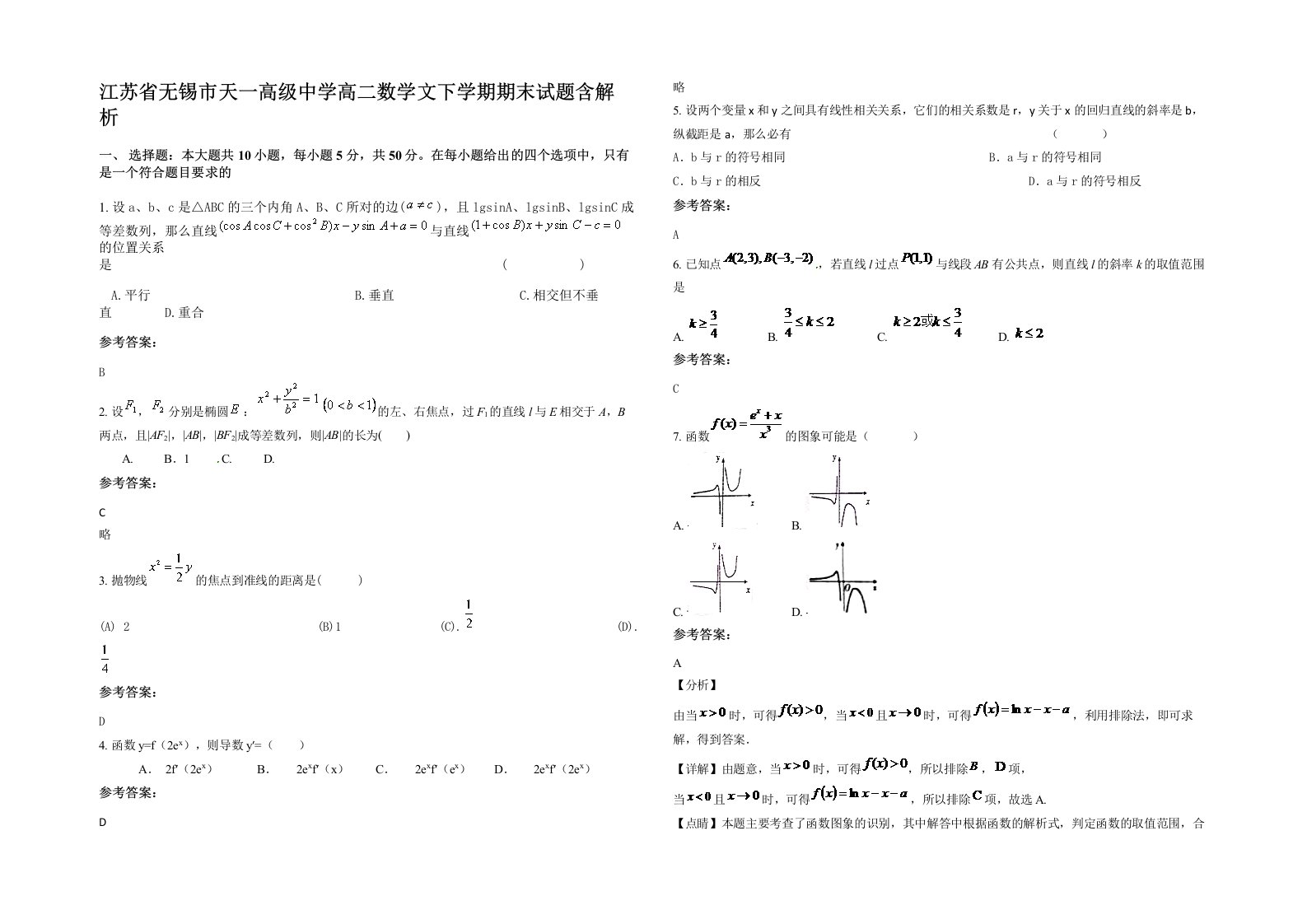 江苏省无锡市天一高级中学高二数学文下学期期末试题含解析