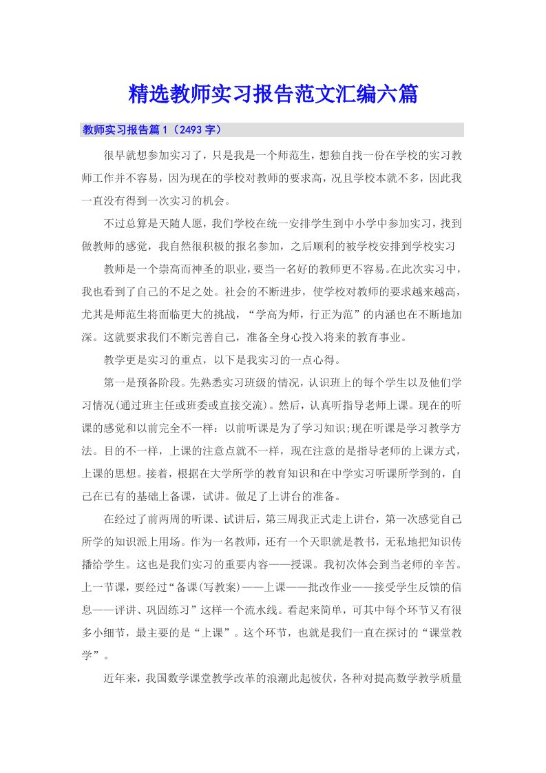 精选教师实习报告范文汇编六篇