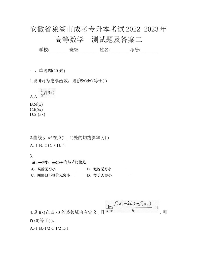 安徽省巢湖市成考专升本考试2022-2023年高等数学一测试题及答案二