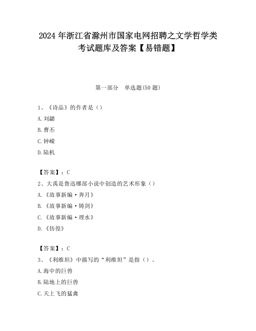 2024年浙江省滁州市国家电网招聘之文学哲学类考试题库及答案【易错题】