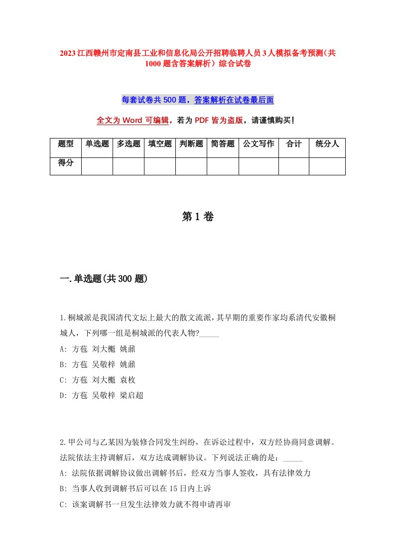 2023江西赣州市定南县工业和信息化局公开招聘临聘人员3人模拟备考预测共1000题含答案解析综合试卷