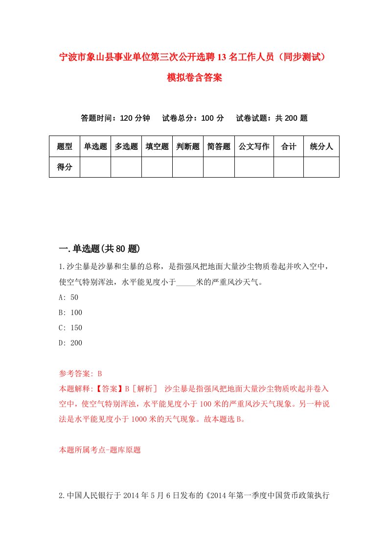 宁波市象山县事业单位第三次公开选聘13名工作人员同步测试模拟卷含答案2