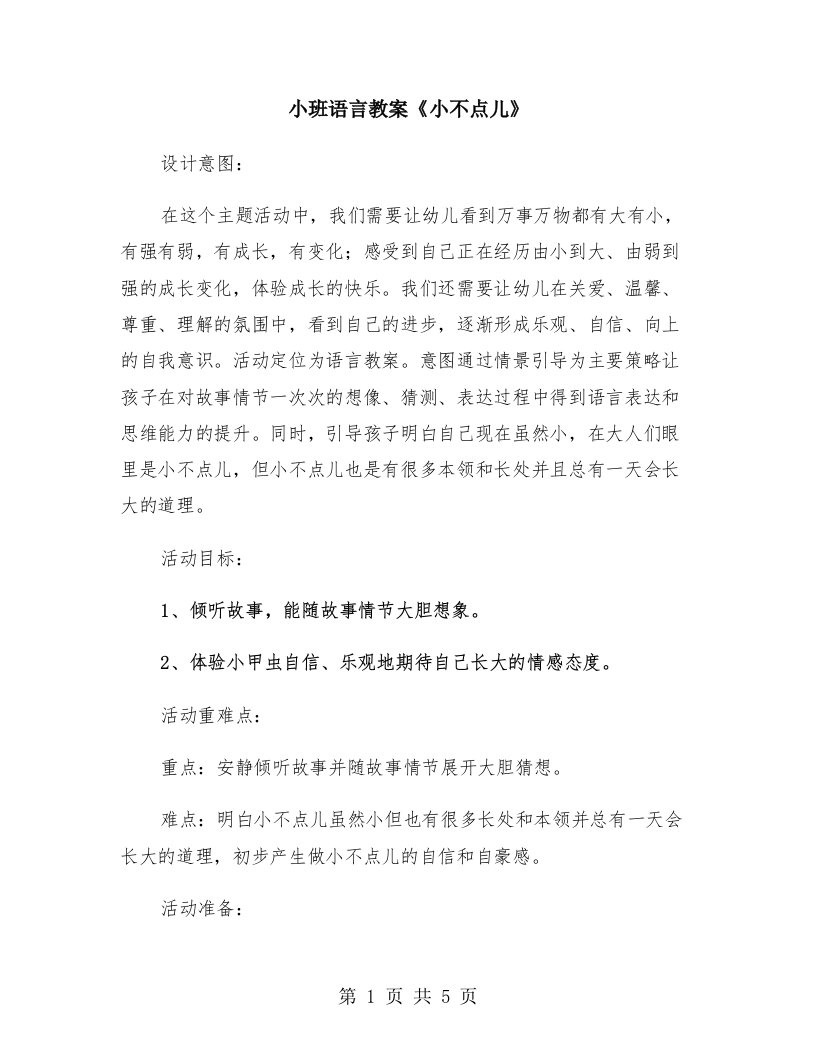 小班语言教案《小不点儿》