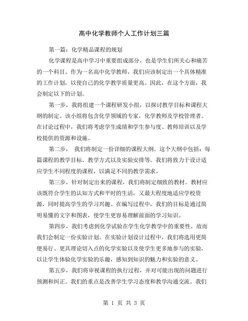 高中化学教师个人工作计划三篇